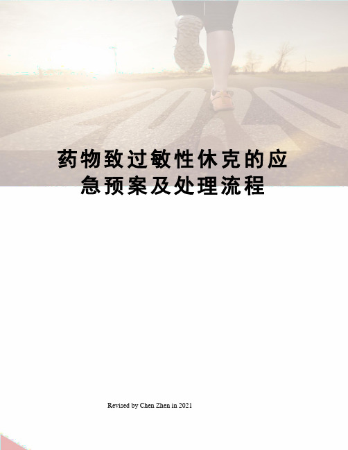 药物致过敏性休克的应急预案及处理流程