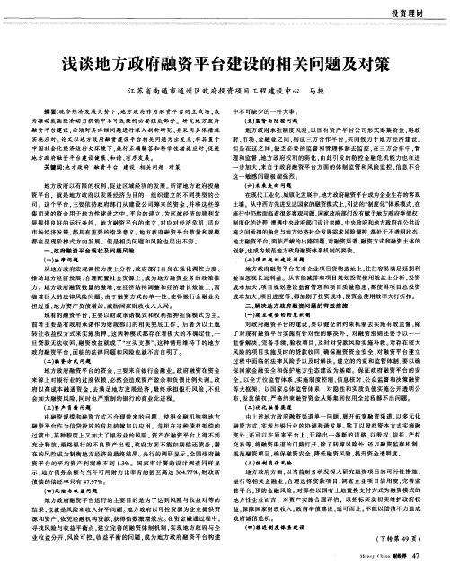 浅谈地方政府融资平台建设的相关问题及对策