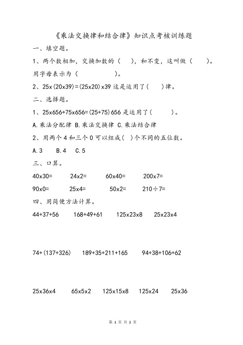 小学数学四五年级《乘法交换律和结合律》单元复习基础知识点考核训练题