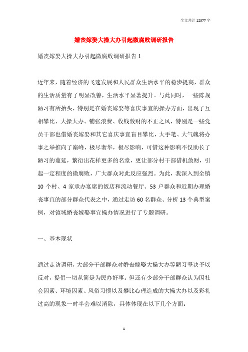2021婚丧嫁娶大操大办引起微腐败调研报告