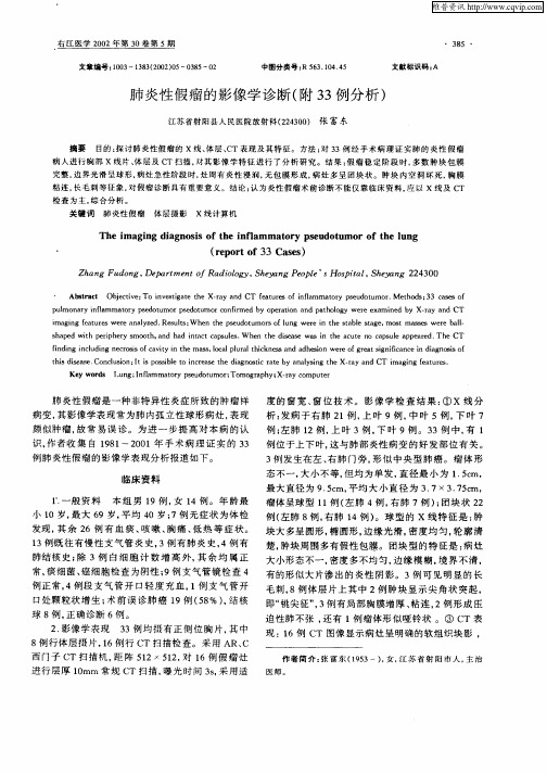 肺炎性假瘤的影像学诊断(附33例分析)