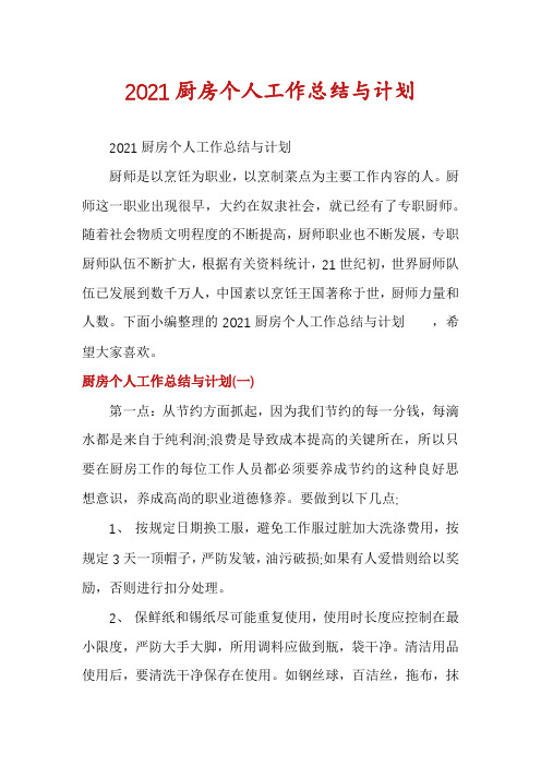 2021厨房个人工作总结与计划