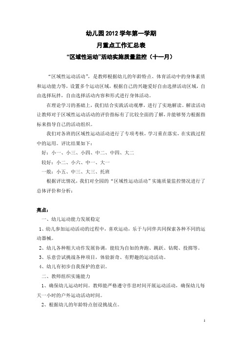 幼儿园小班“运动活动实施质量监控汇总表