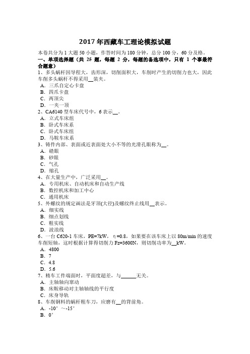 2017年西藏车工理论模拟试题