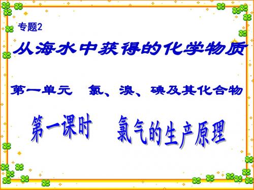 苏教版 必修一 市级公开课氯气的生产原理 课件(苏教必修一)