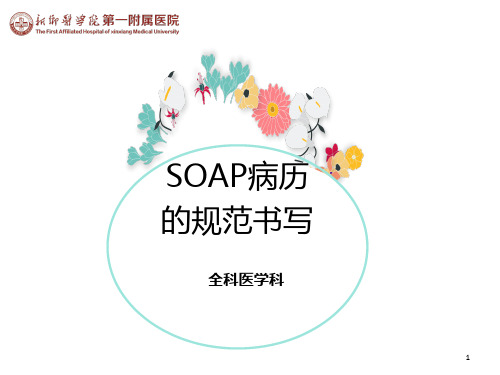SOAP病历 ppt课件