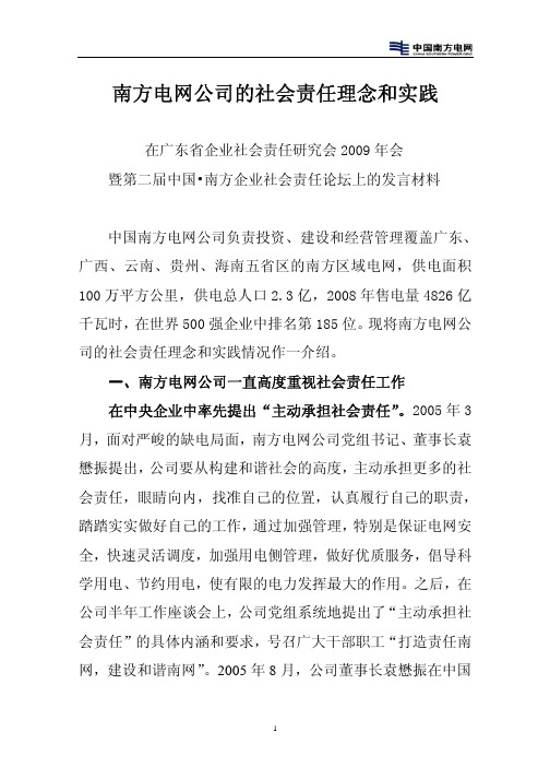 南方电网公司的社会责任理念和实践