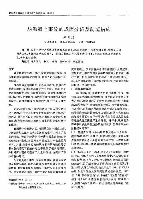 船舶海上事故的成因分析及防范措施