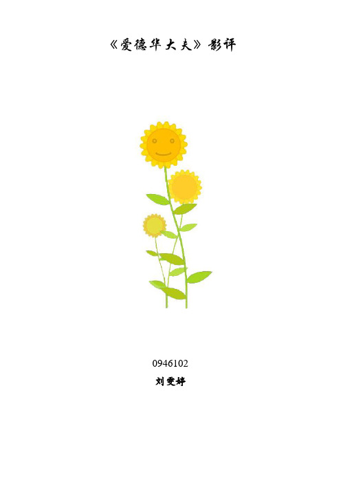 心理学作业——爱德华大夫影评