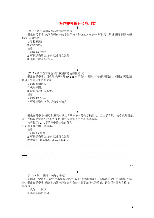 (浙江选考)最新2020版高考英语大二轮复习 专题五 写作提升练1 应用文