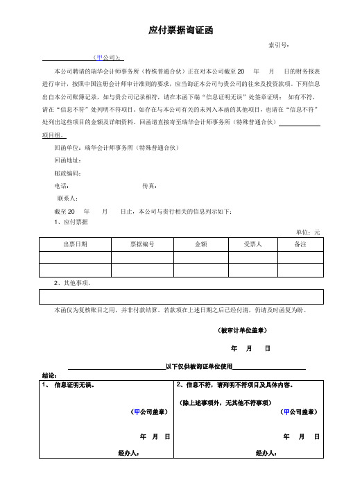 应付票据询证函事务所模板