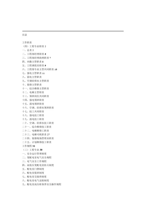 办公楼类物业作业指导书(工程部)