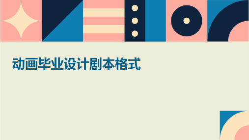 动画毕业设计剧本格式