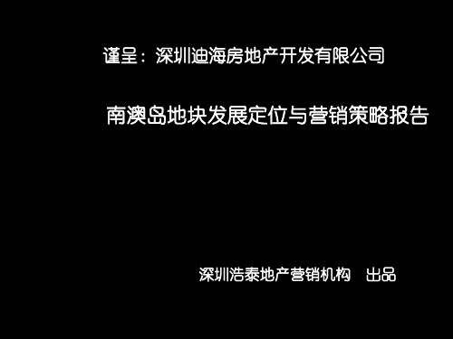 南澳岛地块发展定位与营销策略报告65pPPT课件
