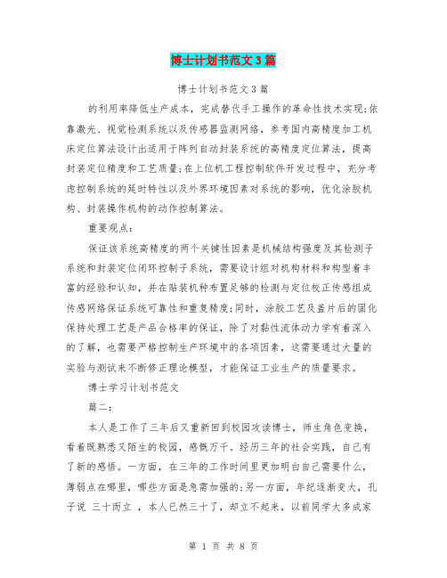 博士计划书范文3篇