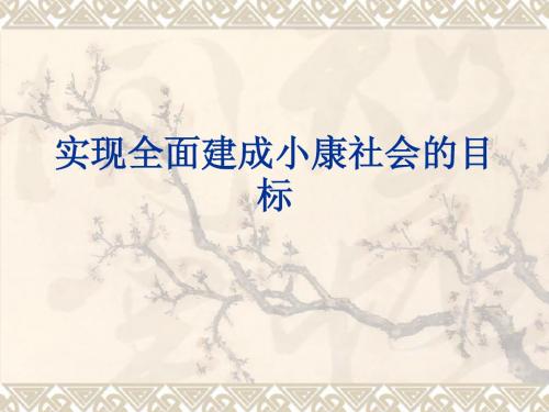 实现全面建成小康