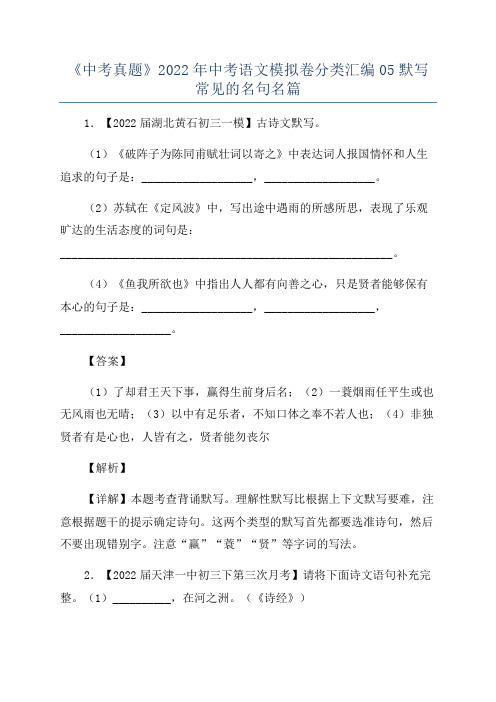 《中考真题》2022年中考语文模拟卷分类汇编05默写常见的名句名篇