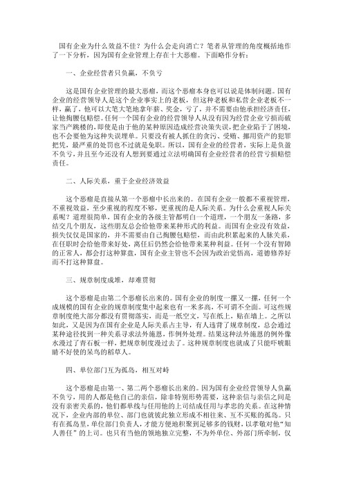 国有企业管理的十大“恶瘤”
