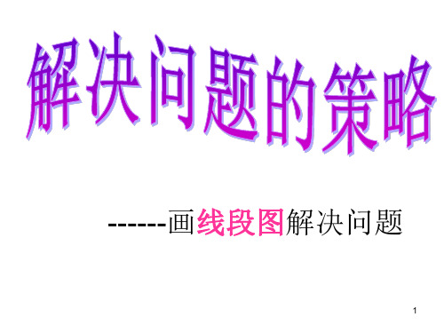 苏教版四年级数学下册画线段图解决问题ppt课件