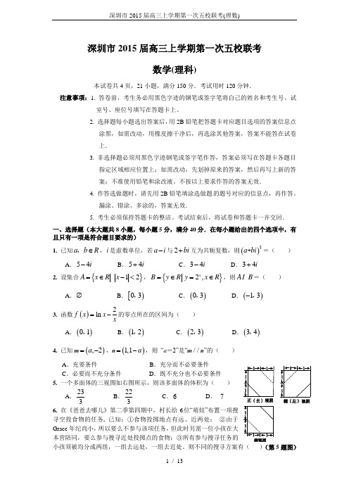 深圳市2015届高三上学期第一次五校联考(理数)