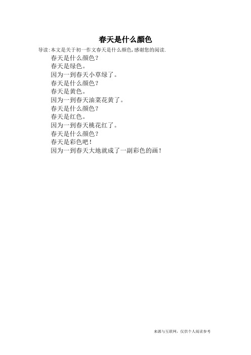 春天是什么颜色_初一作文