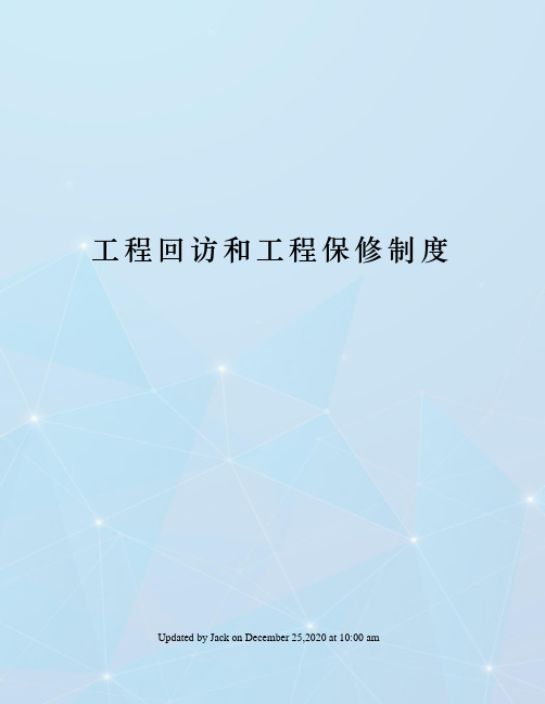 工程回访和工程保修制度