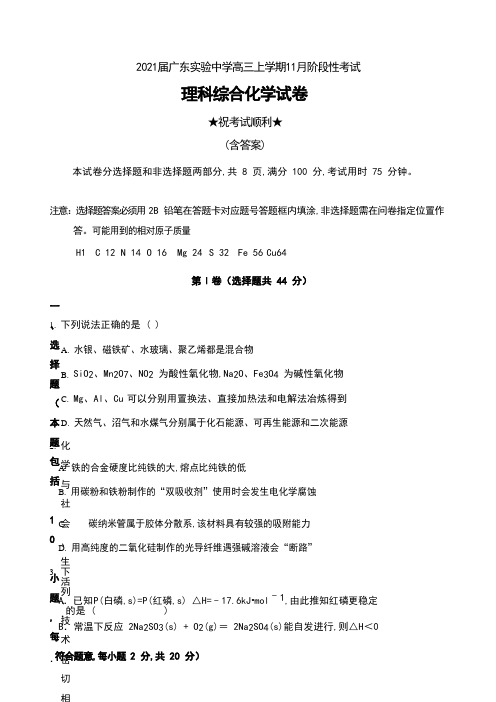 2021届广东实验中学高三上学期11月阶段性考试理科综合化学试卷及答案