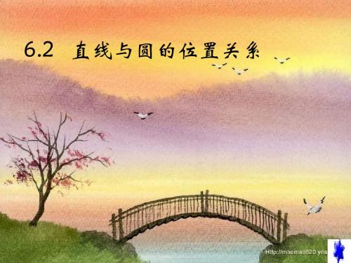 6.2   直线与圆的位置关系