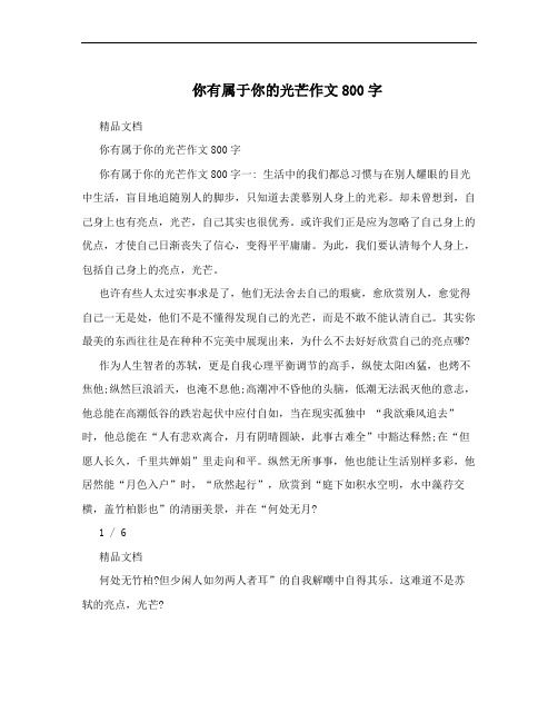 你有属于你的光芒作文800字