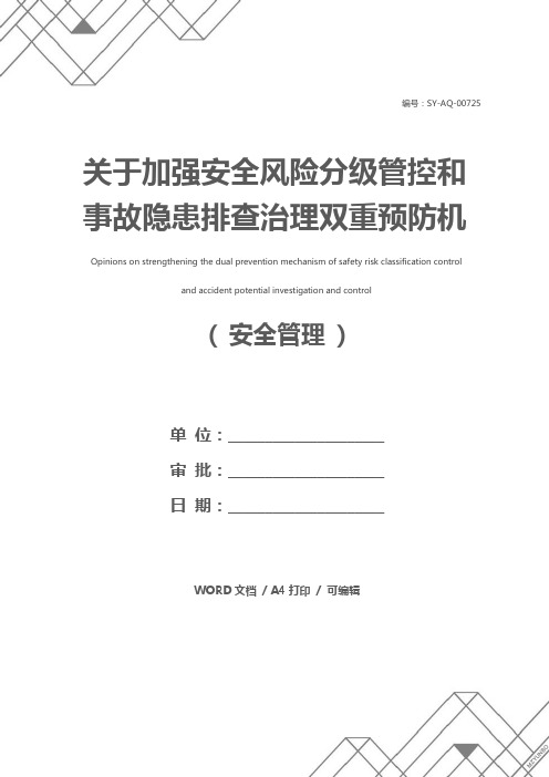 关于加强安全风险分级管控和事故隐患排查治理双重预防机制工作的意见