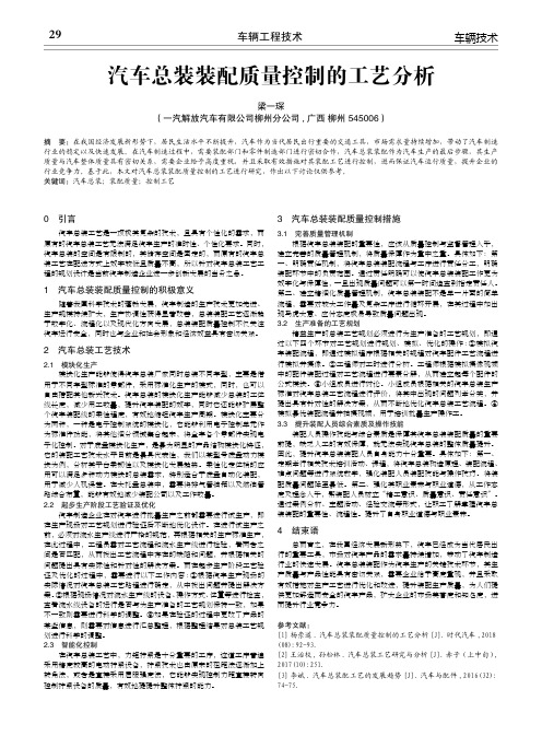 汽车总装装配质量控制的工艺分析