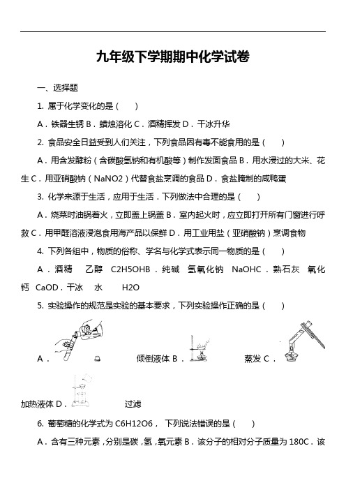 九年级下学期期中化学试卷第14套真题)
