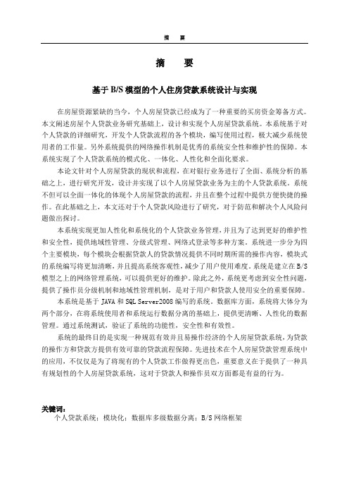 基于bs模型的个人住房贷款系统设计与实现大学论文