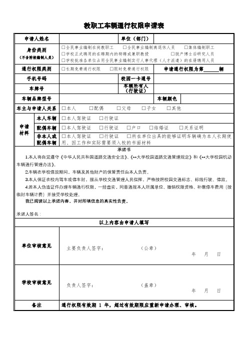 教职工车辆通行权限申请表【模板】