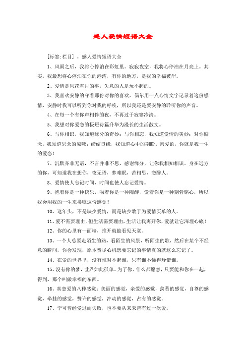 感人爱情短语大全