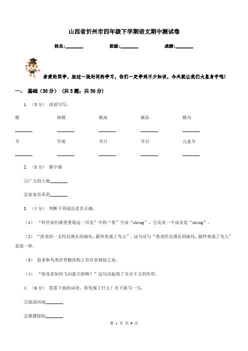 山西省忻州市四年级下学期语文期中测试卷