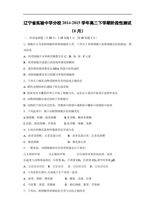 高二生物月考试题带答案-辽宁省实验中学分校2014-2015学年高二下学期阶段性测试(6月)