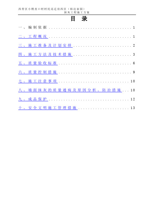 抹灰工程专项施工方案9.25(全面)