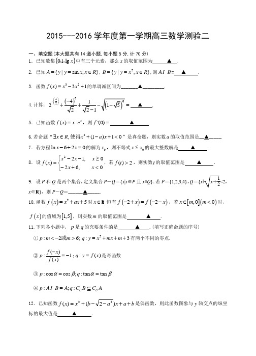 苏州中学2016届高三上数学测验2