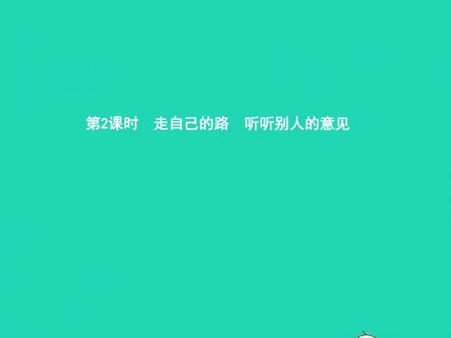 九年级政治全册第四单元从这里出发第12课找准自己的位置第2框走自己的路听听别人的意见课件人民版