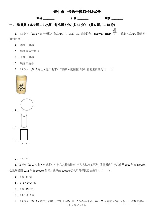晋中市中考数学模拟考试试卷