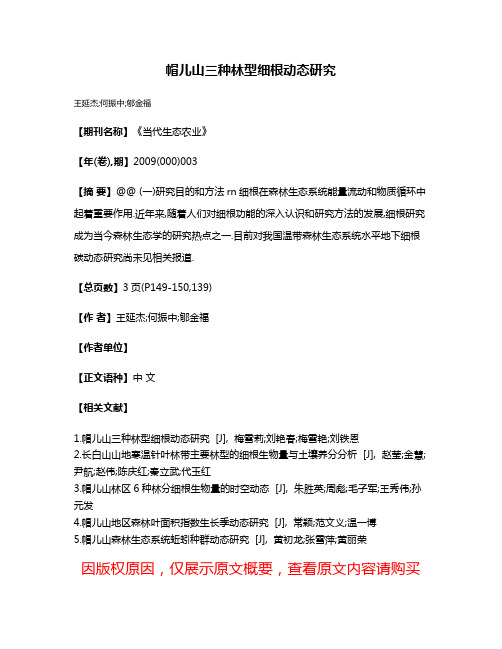帽儿山三种林型细根动态研究