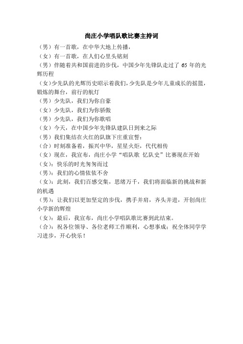 尚庄小学唱队歌比赛主持词