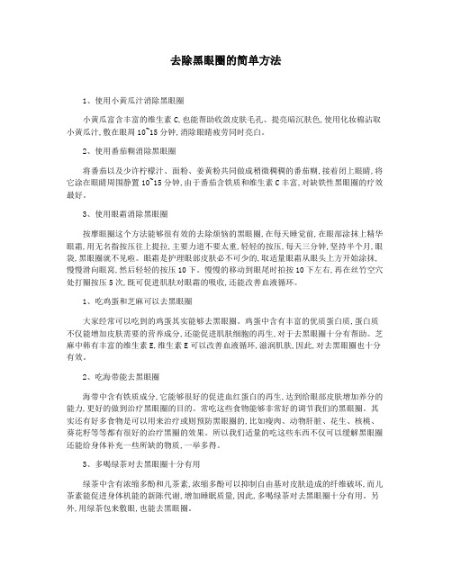 去除黑眼圈的简单方法