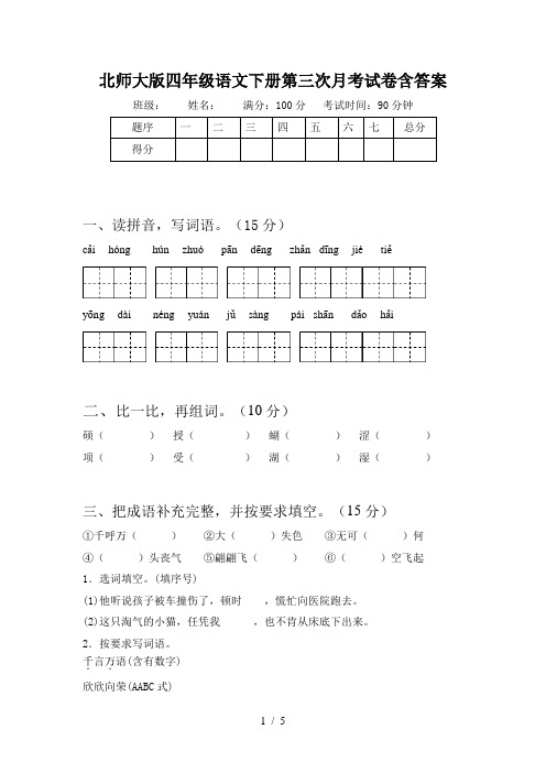 北师大版四年级语文下册第三次月考试卷含答案