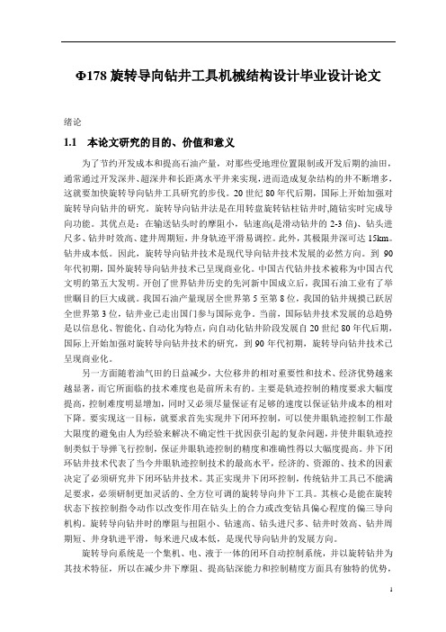 Φ178旋转导向钻井工具机械结构设计毕业设计论文