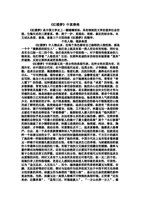 《红楼梦》中真善美
