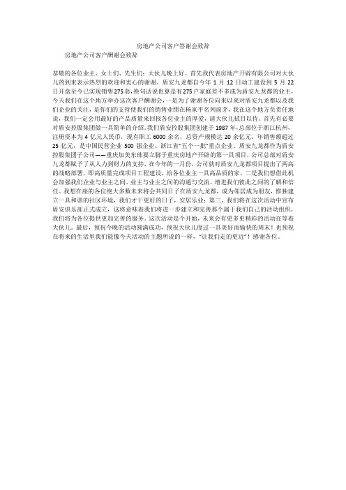 房地产公司客户答谢会致辞_1