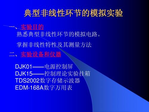 典型非线性及采样环节的模拟实验
