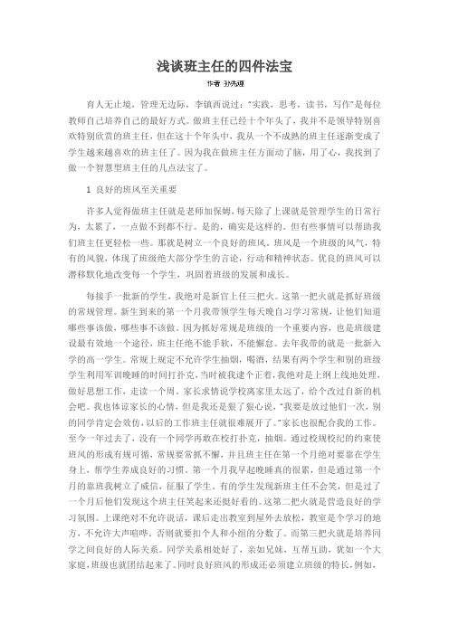 浅谈班主任的四件法宝